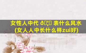 女性人中代 🦅 表什么风水(女人人中长什么样zui
好)